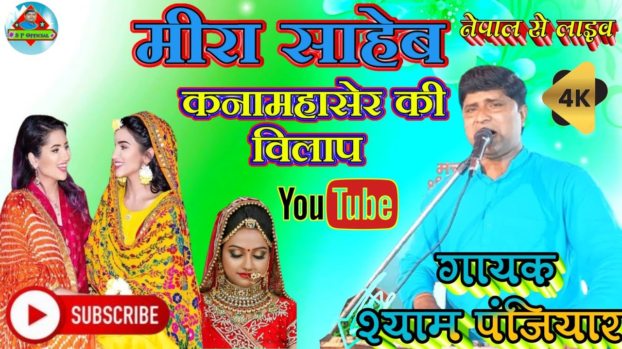 मीरा साहेब प्रसंग(कनामहासेर किस तरह अपनी सासू मां से विलाप करके कहा) स्वर श्याम पंजियार 9801010559