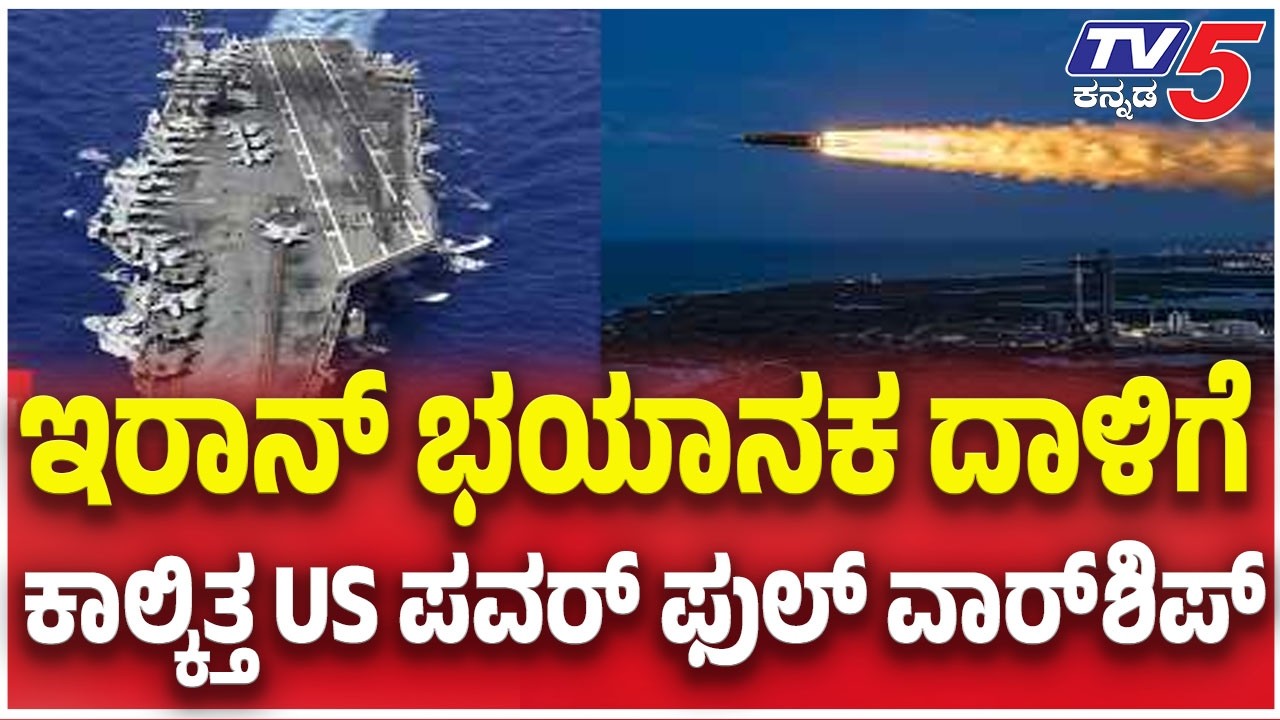 Iran Attack On US WarShip:  ಇರಾನ್ ಭಯಾನಕ ದಾಳಿಗೆ ಕಾಲ್ಕಿತ್ತ US ಪವರ್ ಫುಲ್ ವಾರ್ ಶಿಪ್