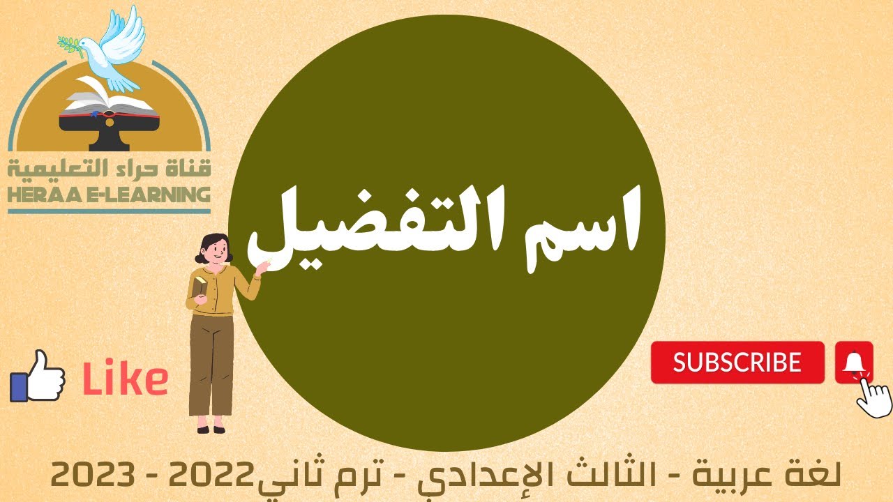 اسم التفضيل | اللغة العربية | ثالثة إعدادي | قناة حراء التعليمية