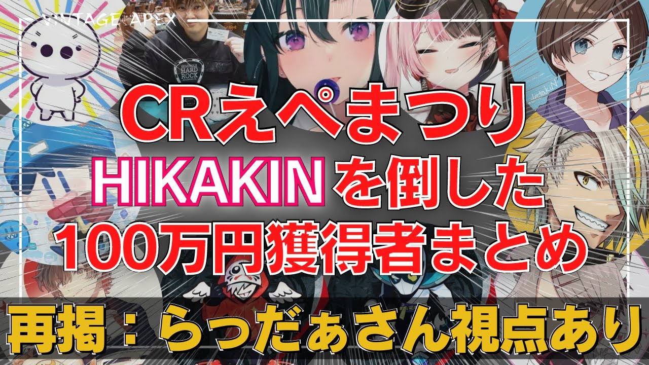 【APEX 再掲】ヒカキンを倒した瞬間&その後の反応まとめ 12/25 CRエペ祭り #切り抜き