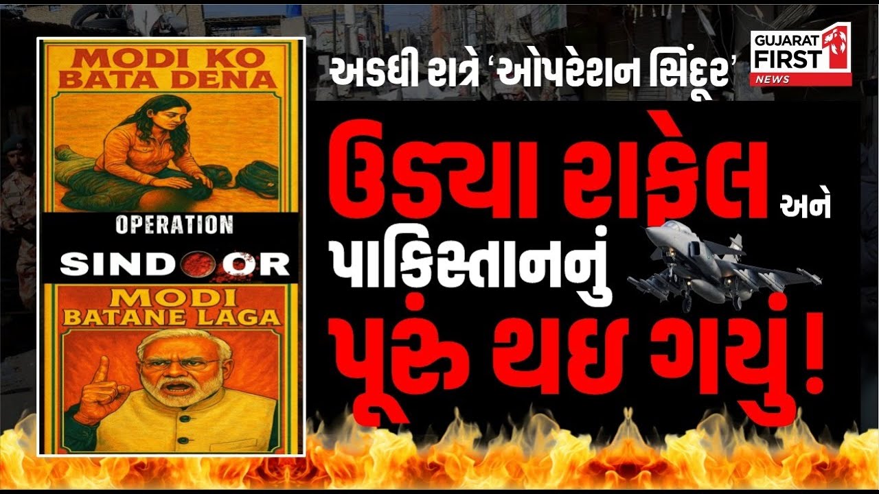 Operation Sindoor Black Out : એક હતું પાકિસ્તાન!ભારતનો આતંકના ગઢ પર સૌથી મોટો હુમલો!