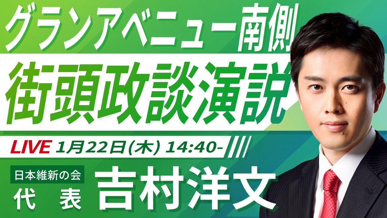 【LIVE配信・大阪府】2026年1月22日(木) 14:40～ ｸﾞﾗﾝｱﾍﾞﾆｭｰ南側【街頭演説】