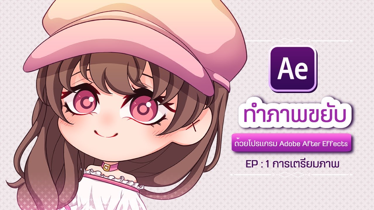 How to Animate Ep.1 | สอนทำตัวละครขยับด้วย Adobe After Effects - การเตรียมภาพ - | Otarugi Abechi