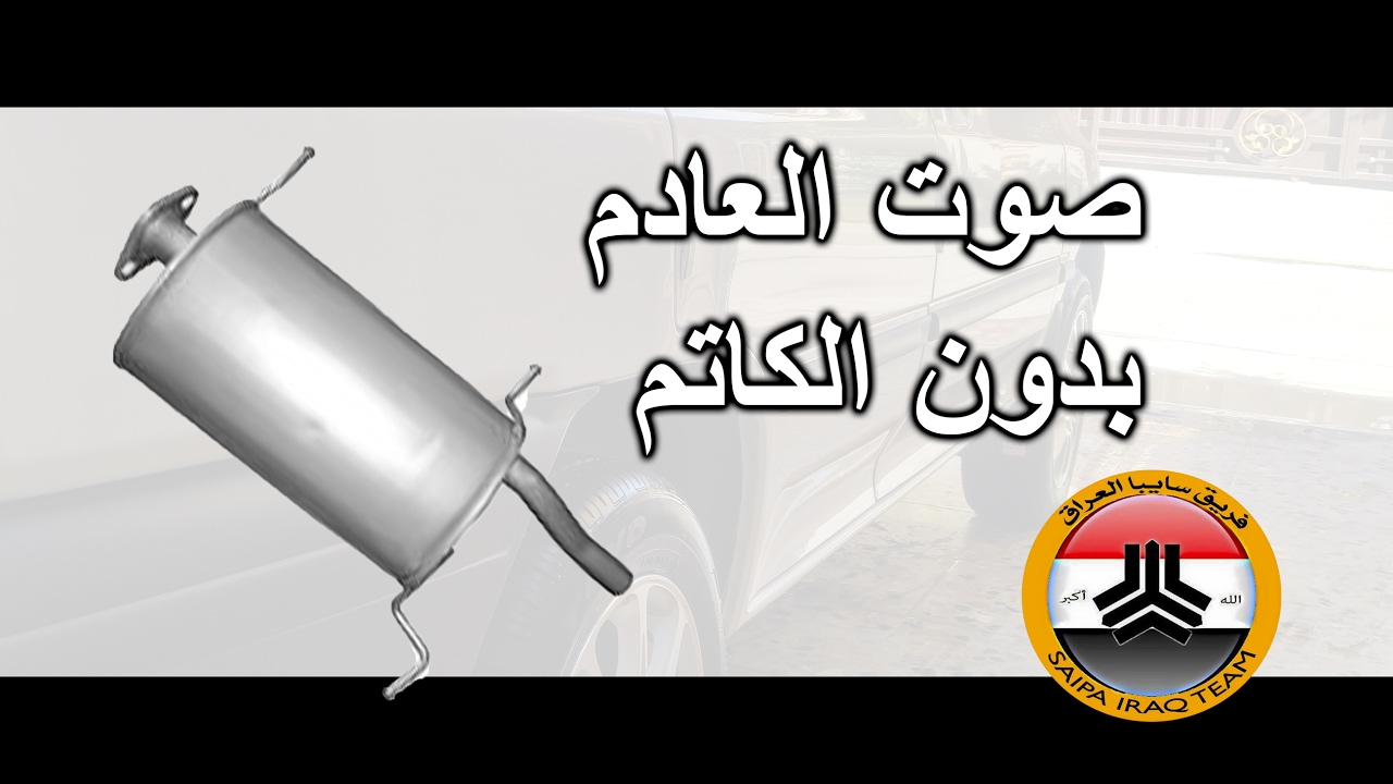 فريق سايبا العراق: صوت الصالنصة بدون البطيخة Saipa Iraq Team: Exhaust Sound after mufler delete