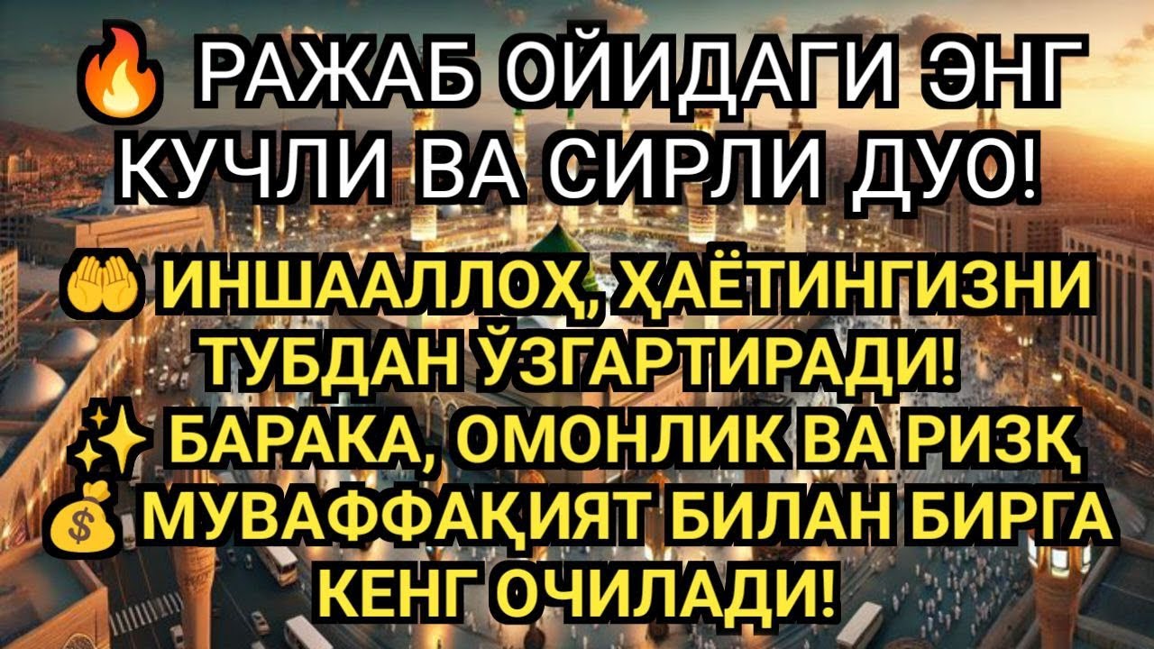 🔥 РАЖАБ ОЙИДАГИ ЭНГ КУЧЛИ ВА СИРЛИ ДУО! ИНШААЛЛОҲ, РИЗҚ ВА БАРАКА КЕНГ ОЧИЛАДИ 🤲