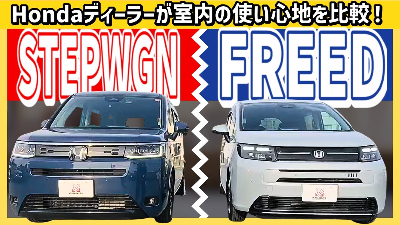 【室内比較】STEPWGN or FREED 室内の使い心地はどっちがいいの？ #Honda #ホンダ #FREED #stepwgn  #ステップワゴン