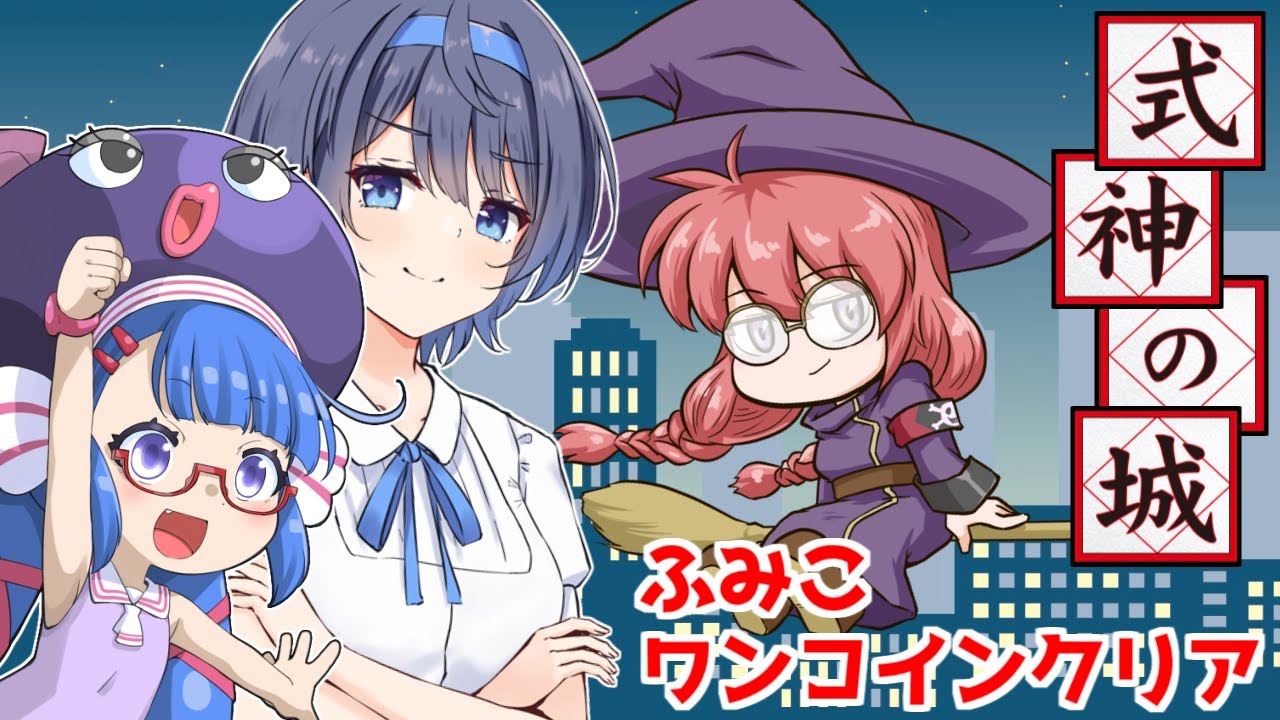 式神の城 ふみこ1CC実況（前編＆後編）