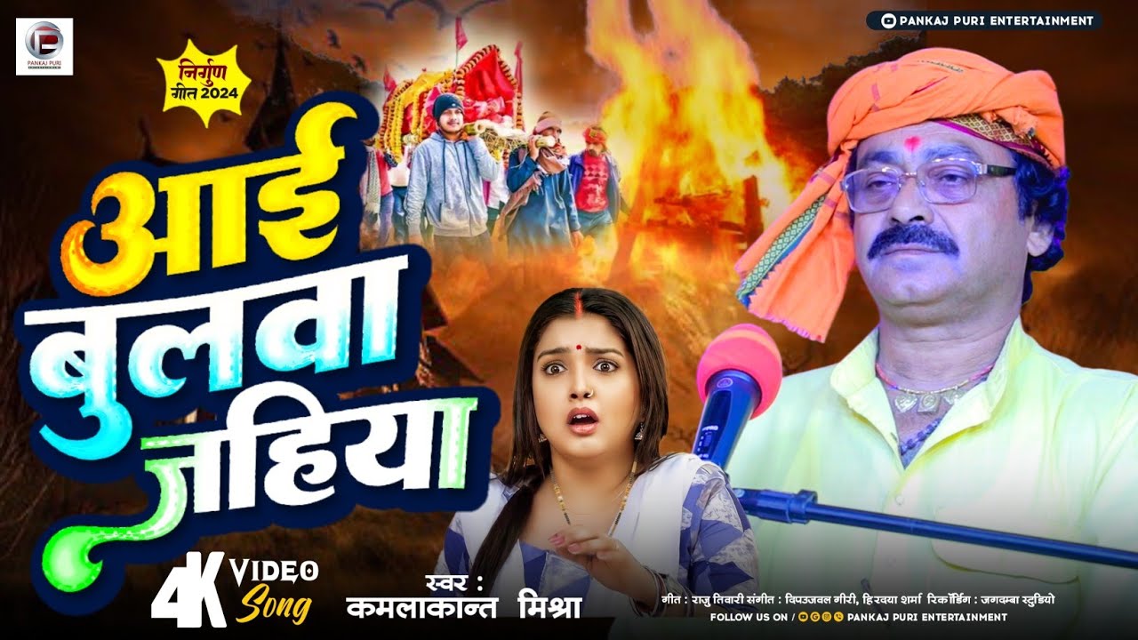 #khesarilalyadav के गुरु #Kamlakant Mishra का आध्यात्मिक निर्गुण भजन  आई बुलवा जहिया Bhojpuri #Video