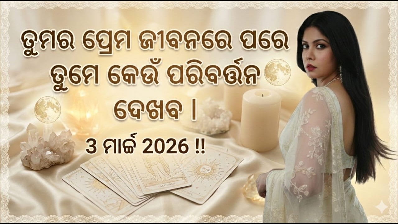 ତୁମର ପ୍ରେମ ଜୀବନରେ ପୂର୍ଣ୍ଣଚନ୍ଦ୍ର ପରେ ତୁମେ କେଉଁ ପରିବର୍ତ୍ତନ ଦେଖିବ |3 ମାର୍ଚ୍ଚ 2026 !!