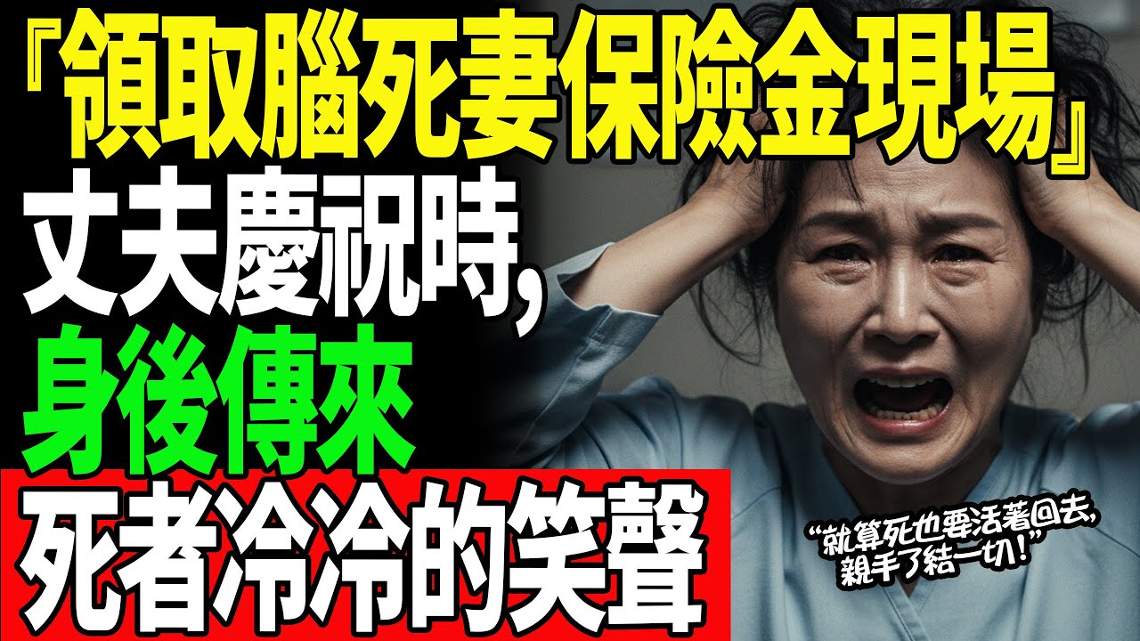 領取腦死妻保險金現場！丈夫慶祝時，身後傳來死者冷冷的笑聲 #感動實話 #婆媳問題 #爽文故事 #腦死妻子 #保險金詐欺
