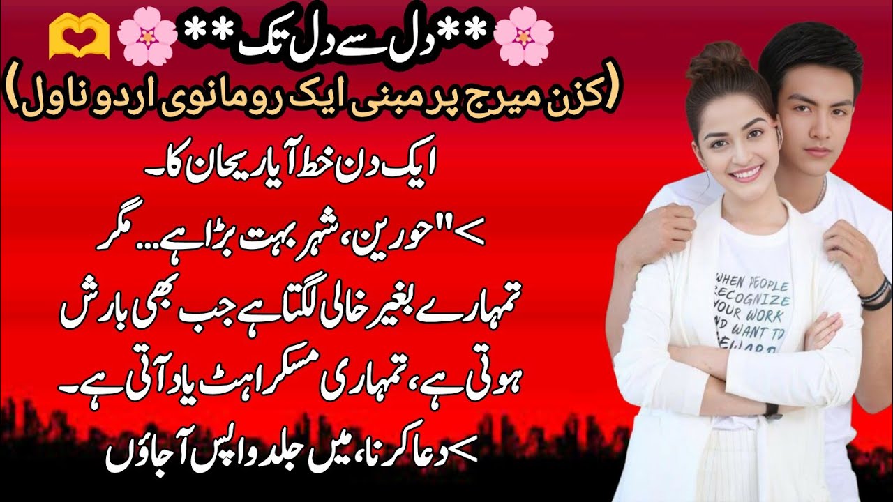 Most Romantic Novel |🫀*دل سے دل تک*❤️| Cousin Marriage Based Novel | Complete Short Romantic Novel 