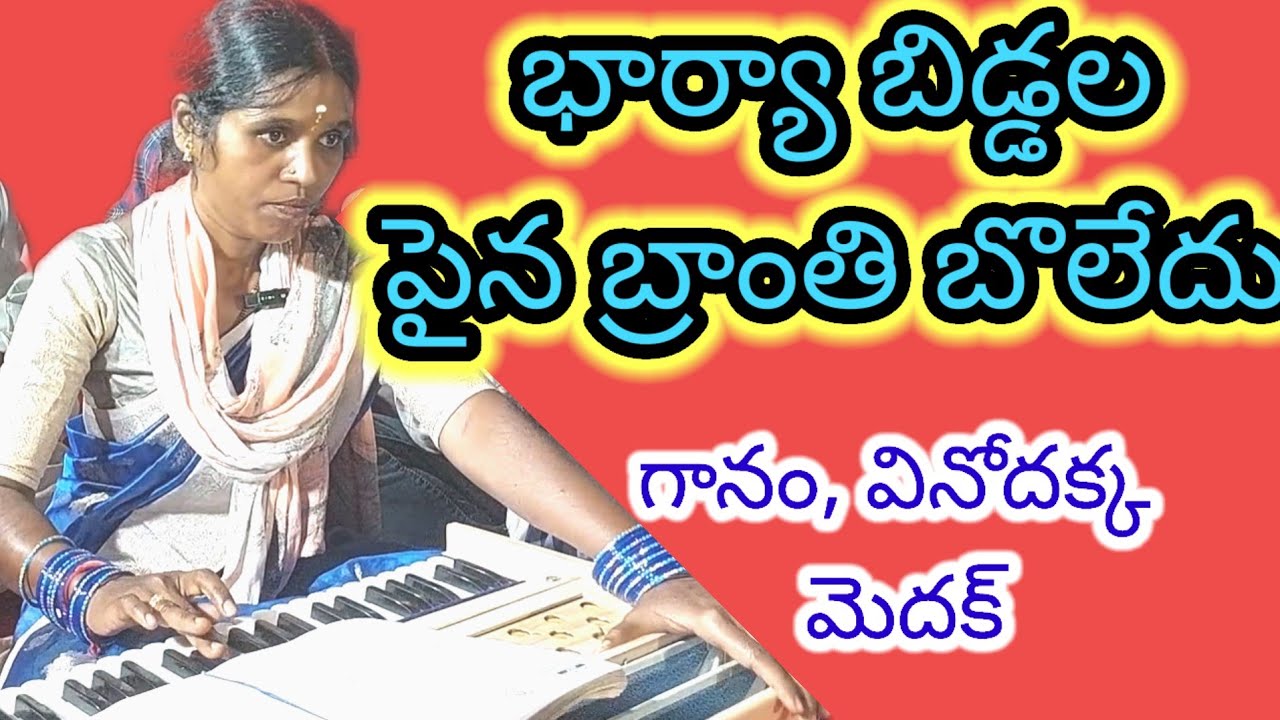 భార్యా బిడ్డలపైన బ్రాంతి బొలేదు