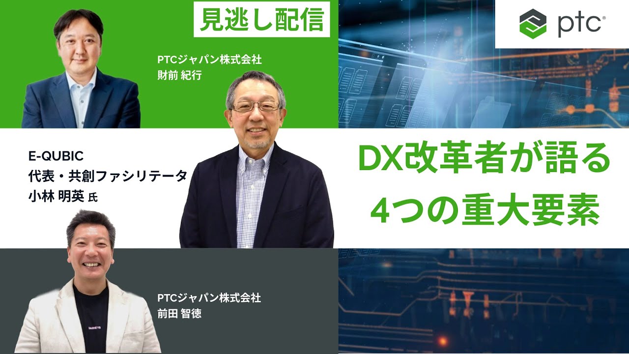 【DX改革成功の鍵】現場を知るリアル改革者が語る4つの要素｜見逃し配信