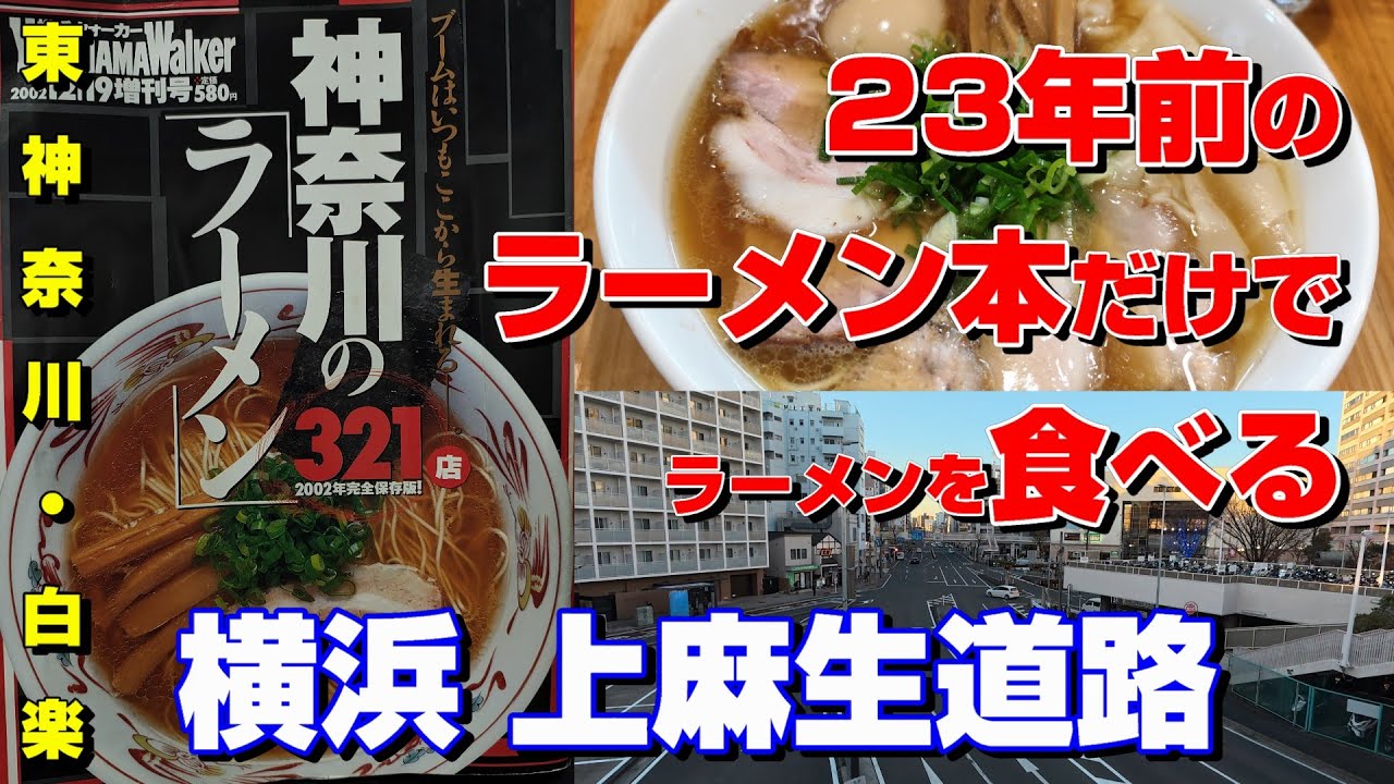 【横浜ラーメン】23年前のラーメン本でラーメンを食べる！【横浜上麻生道路】
