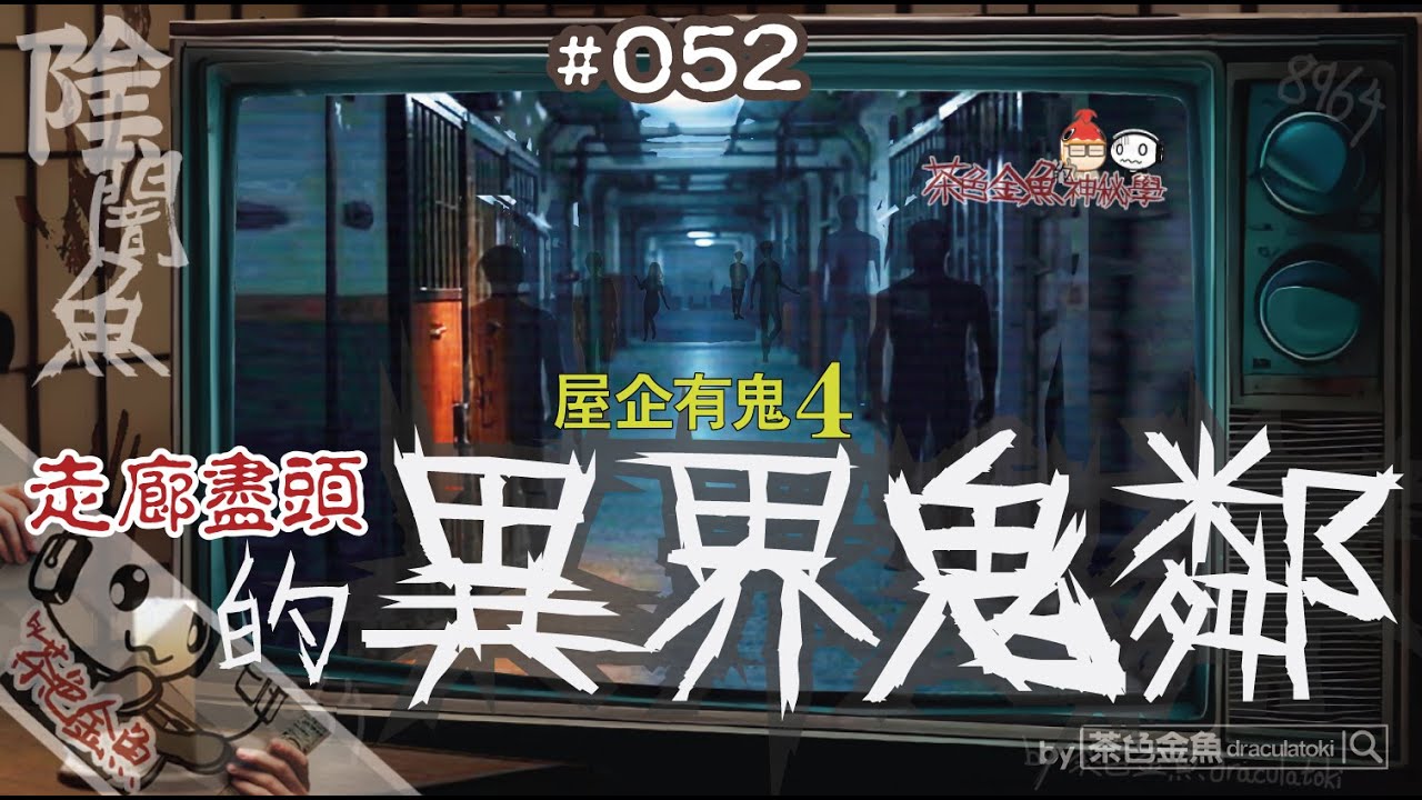 【闇魚 052】走廊盡頭的異界鬼鄰(@屋企有鬼4) | 成條走廊流流長，總會撞到一隻到N隻。 | 鬼故、靈異、怪談、真人真事、陰暗魚 | 聲音節目、香港語、粵語、廣東話 [自動CC]