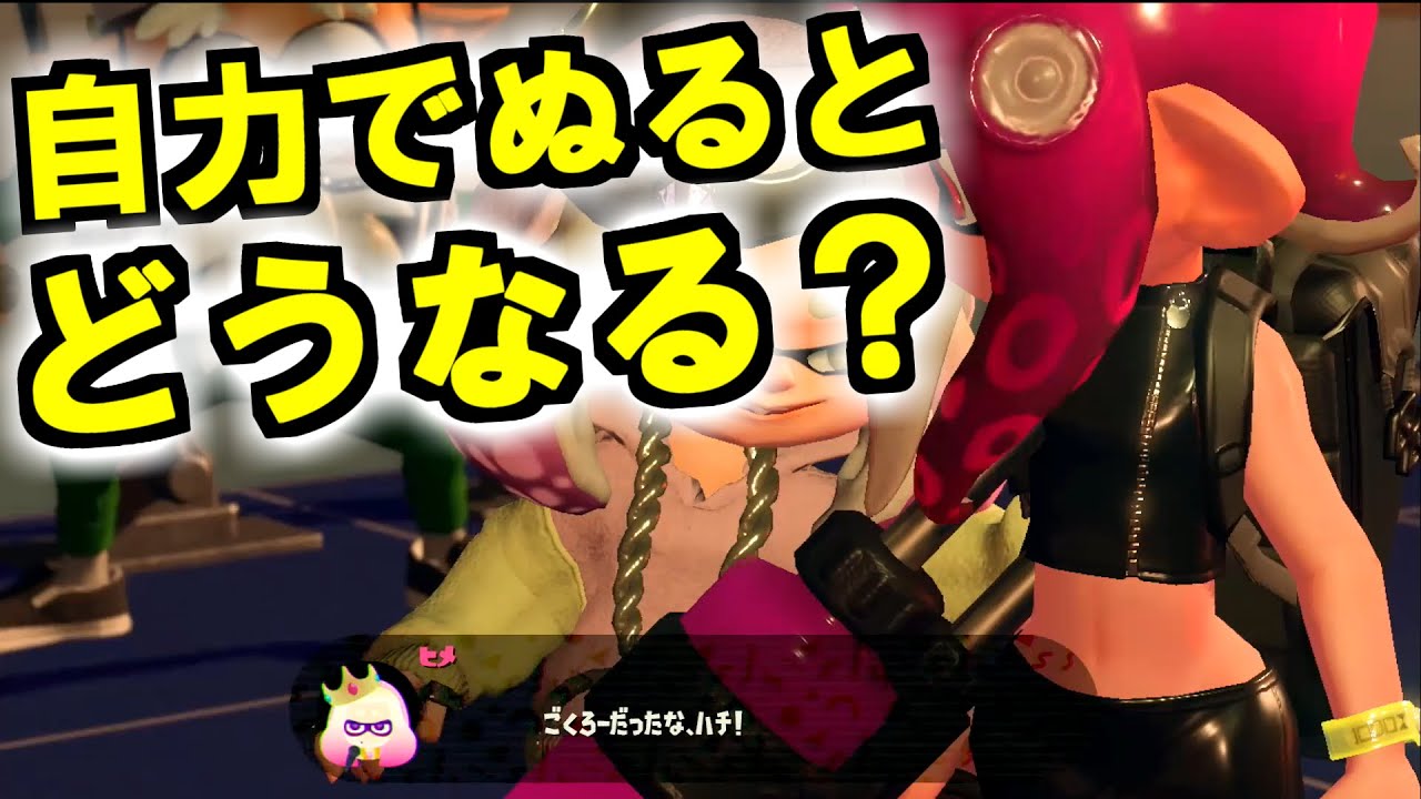 【スプラトゥーン2】ネルス像戦でボムを残して塗ったらどうなるか調べたら…マジかよ！？【うわさちょーさだん】 スプラ小ネタ