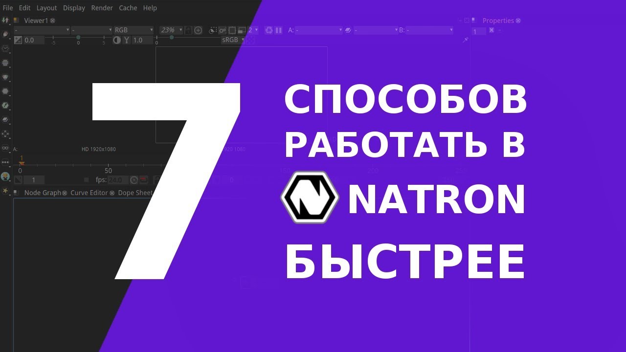 Как работать в Natron быстрее.