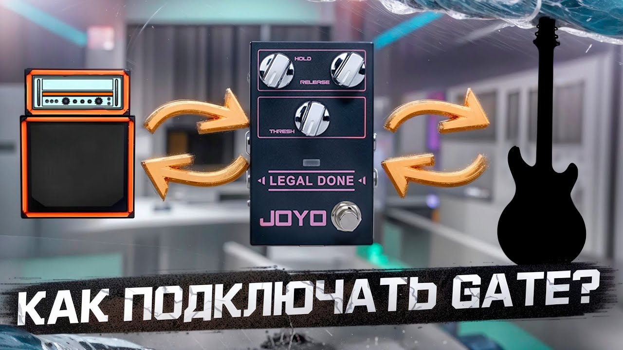 САМАЯ ВАЖНАЯ ПЕДАЛЬ - GATE от JOYO ( ОБЗОР )