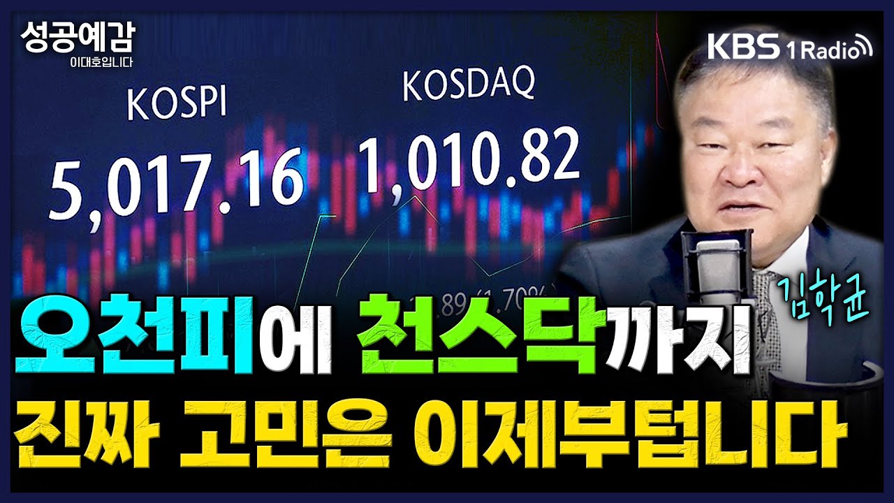 오천피에 천스닥까지…진짜 고민은 이제부텁니다  - 김학균 센터장 (신영증권 리서치센터) [성공예감 이대호입니다] | KBS 260126 방송