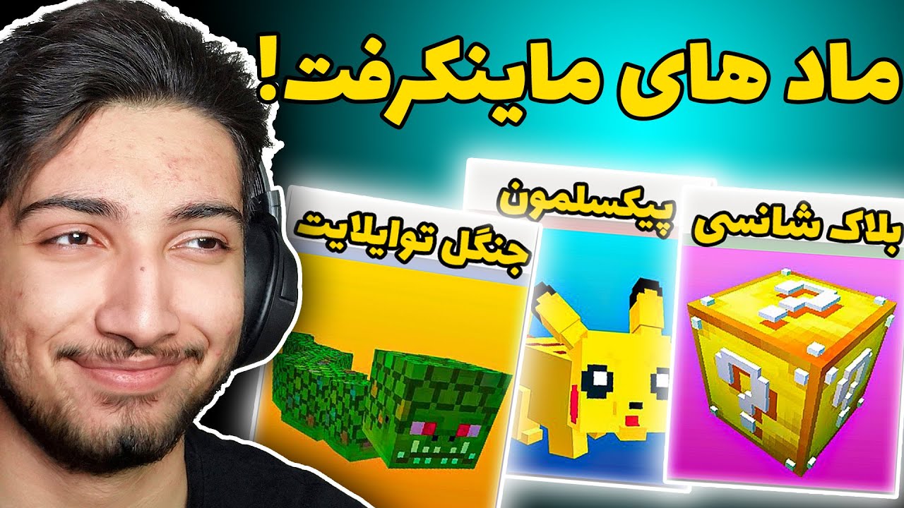 معروفترین ماد های ماینکرفت !