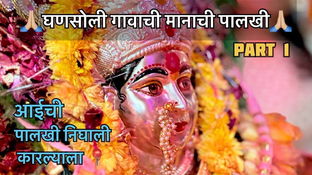 Ghansoli Gavachi Manachi Palkhi Nighali karlyala🙏🏼❤️ #part1 #aaiekveera #vlog #2024 #youtube
