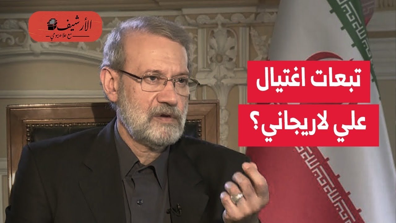 تبعات اغتيال علي لاريجاني؟ نهاية الحرب أم حرب مفتوحة؟ في إي اتجاه تدفع إسرائيل إيران والحرب؟