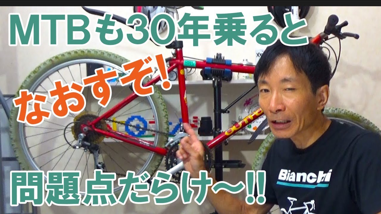 マウンテンバイクも30年乗ると問題点だらけ～！なおすぞ！