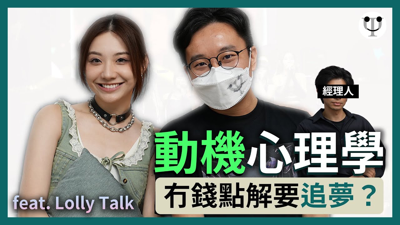 【心理學專訪 04.1 - Sinnie & Endy@Lolly Talk】做女團是好勝心還是「自我實現」？馬斯洛需求層次已逆轉？！爭啲出唔到三分甜？@LollyTalkHK