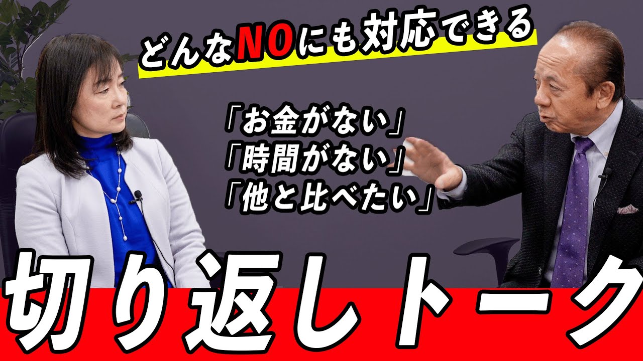 【切り返しトーク】これを知っておけば安心！【質問型営業&reg;／青木毅】