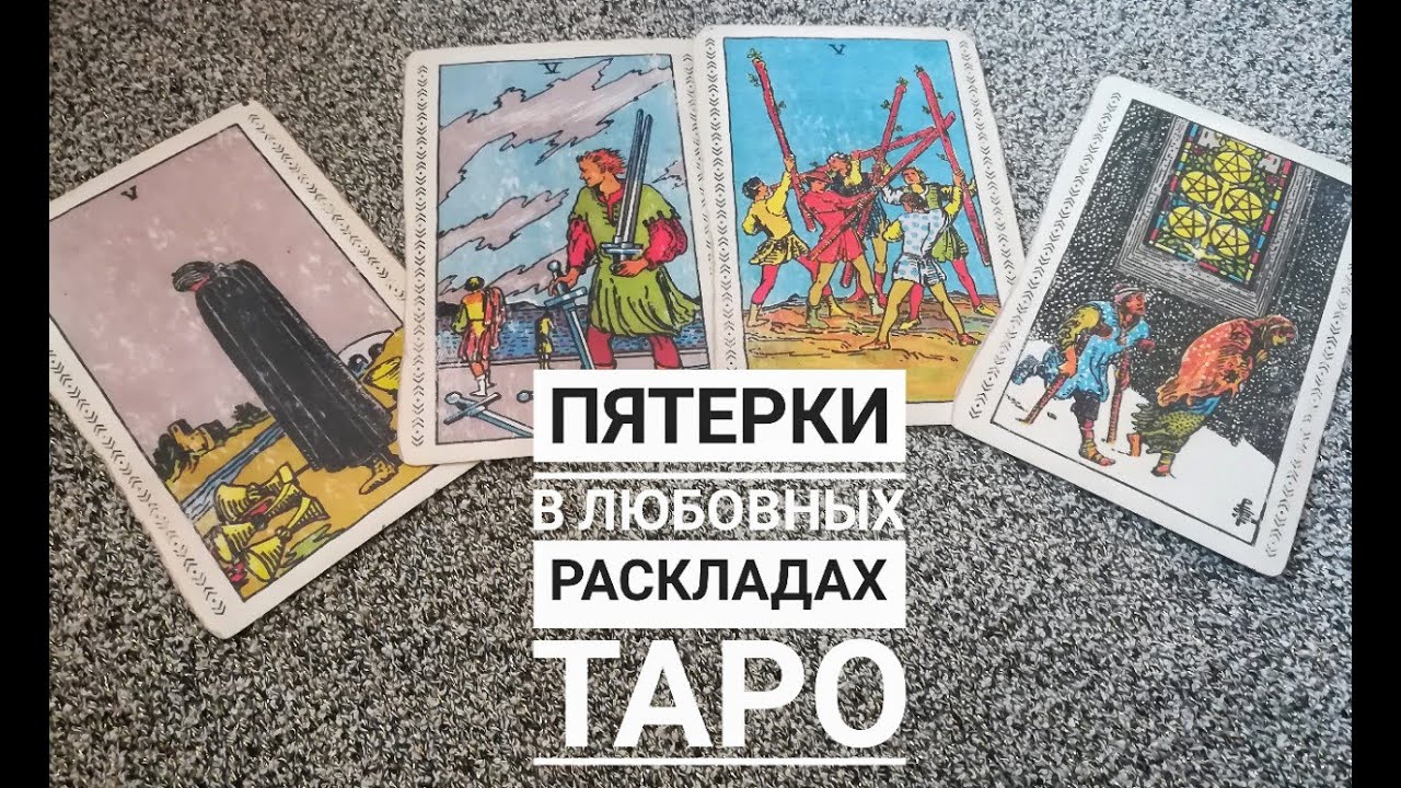 Значение карт таро в любовных раскладах: ПЯТЕРКИ