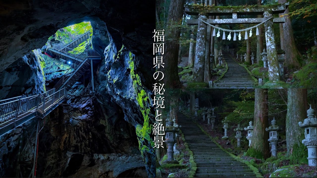 【秘境と絶景】こんな場所があったのか&hellip;。異世界のような神秘的な絶景を巡る旅！福岡県の都会のイメージを覆す、日本の原風景や歴史ある神社、神秘と絶景の宝庫だった。