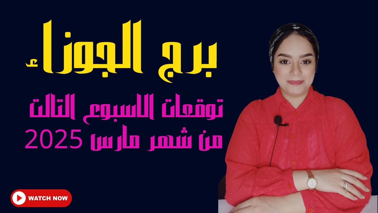 برج الجوزاء كيف سيكون حظك هذا الأسبوع بناءً على برجك الفلكي؟