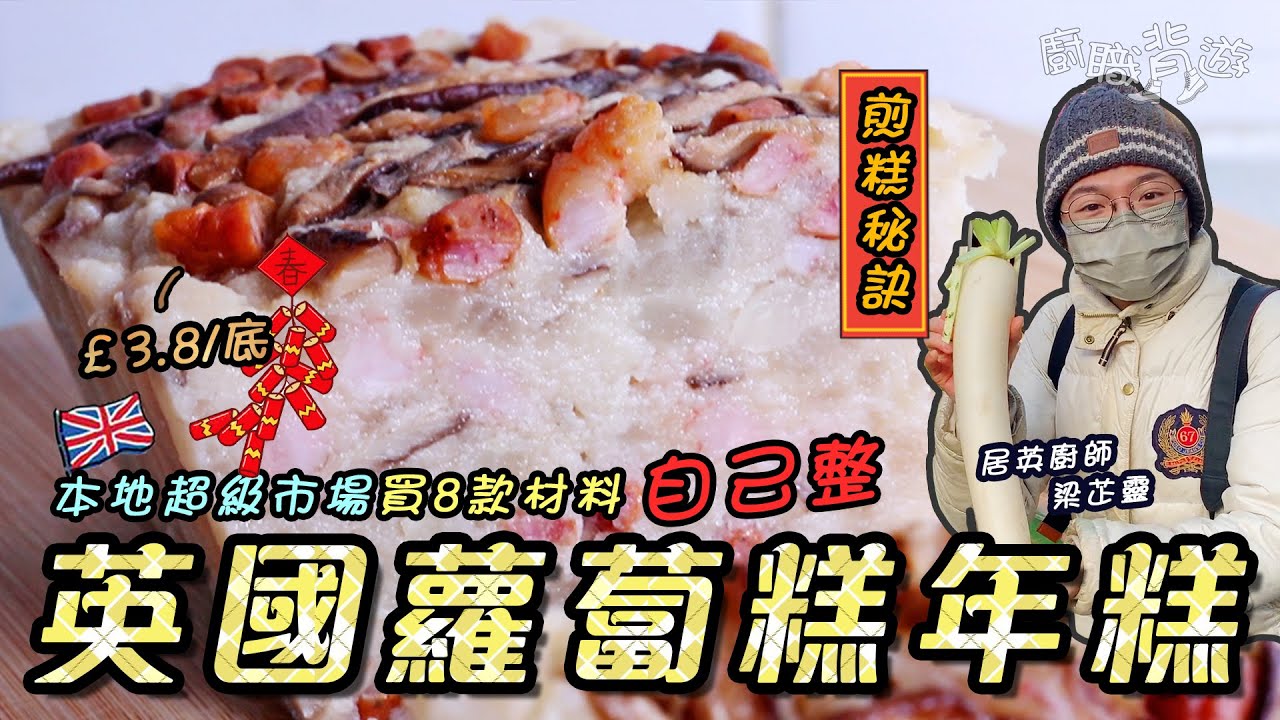 【英國蘿蔔糕】簡易黑糖椰汁年糕｜英國超級市場買餸｜臘腸冬菇粘米粉椰棗｜£11/四底｜煎糕秘訣｜英國賀年｜步步高陞｜價錢｜英文｜廚職背遊梁芷靈