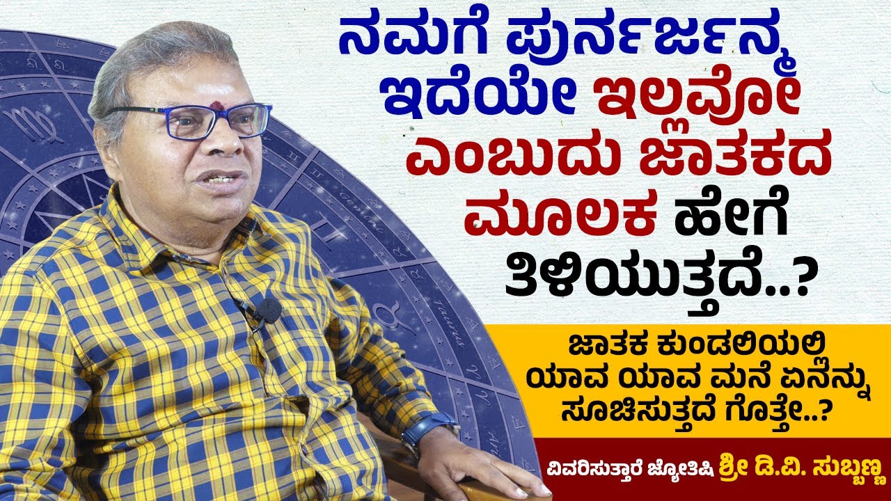 ನಮಗೆ ಪುರ್ನರ್ಜನ್ಮ ಇದೆಯೇ ಇಲ್ಲವೋ ಎಂಬುದು ಜಾತಕದ ಮೂಲಕ ಹೇಗೆ ತಿಳಿಯುತ್ತದೆ..? | Astrologer DV Subbanna