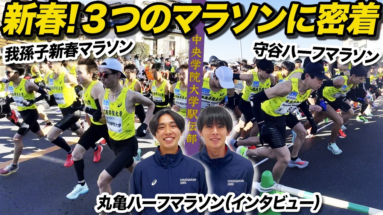 ３つのマラソンに密着！ロードレースで結果を残したい選手たち【中央学院大学駅伝部の新春】
