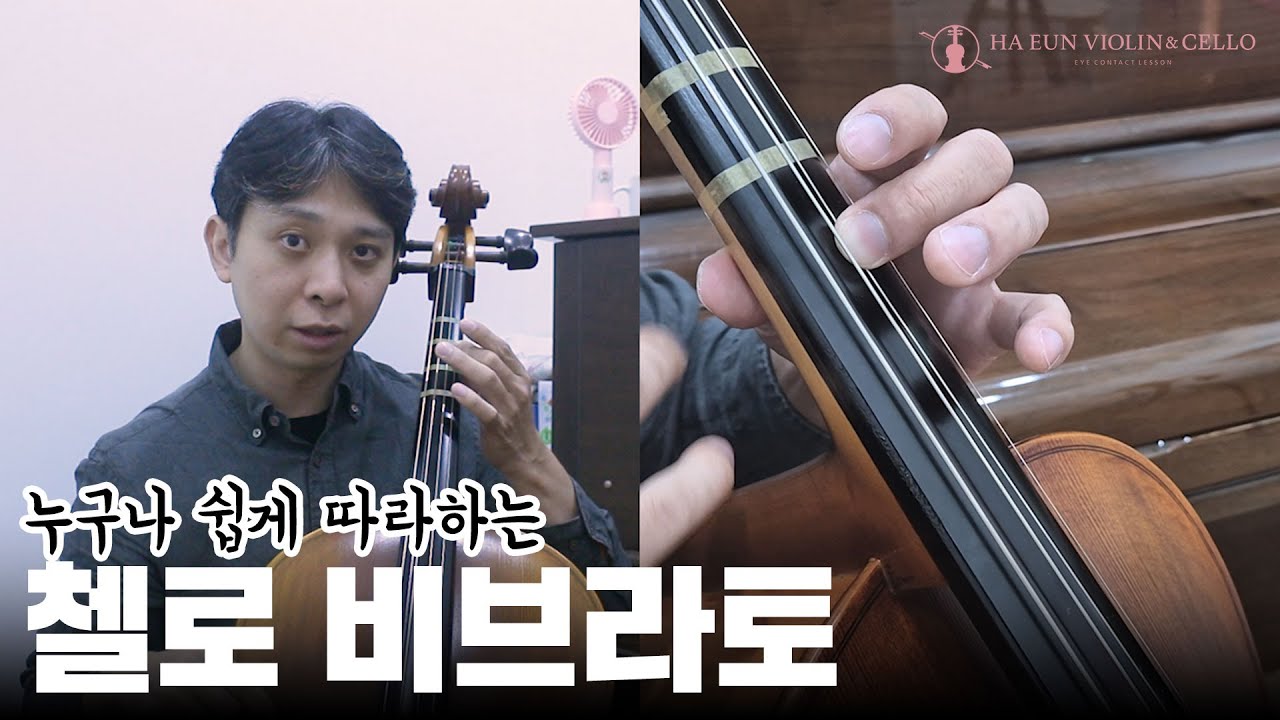 🎶 첼로 비브라토 원데이 클래스 | 하은 바이올린&첼로 학원