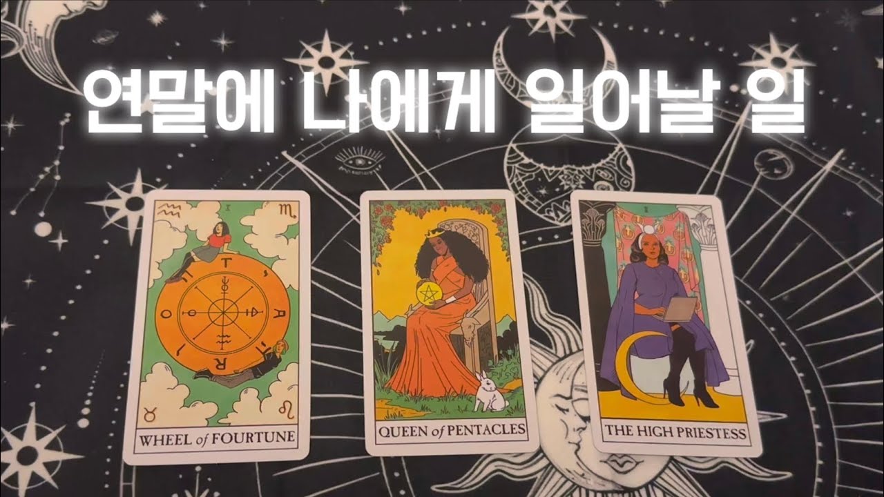 타로🔅연말에 나에게 일어날 일