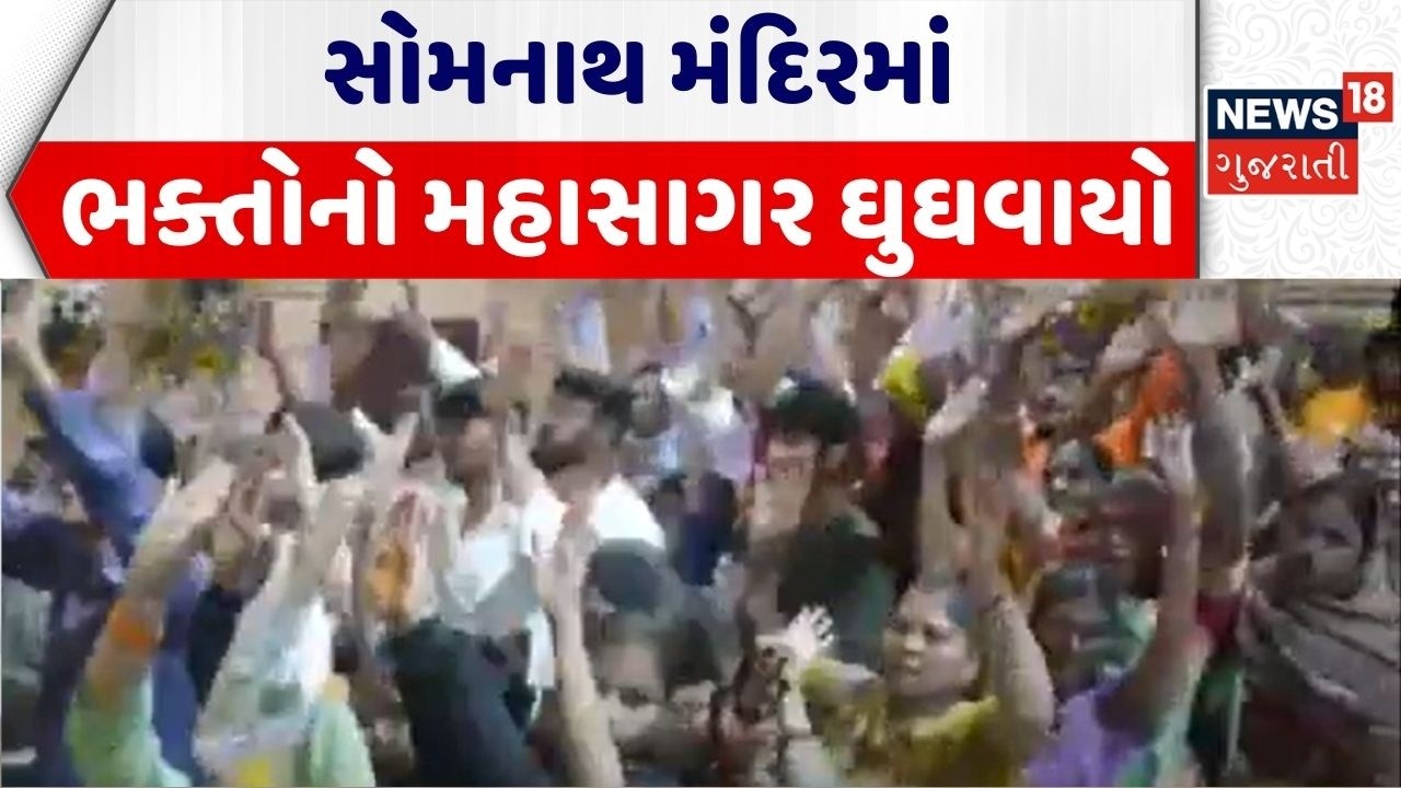 Gir Somnath | સોમનાથ મંદિરમાં ભક્તોનો મહાસાગર ઘુઘવાયો | Mahashivratri Celebration | Somnath Temple