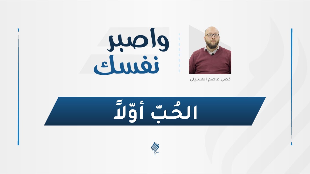 برنامج واصبر نفسك | الحُـبّ أوّلًا