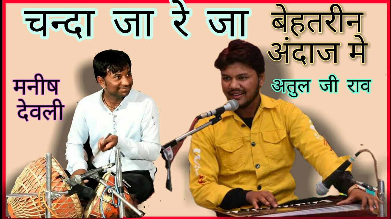 चन्दा जा रे जा,,,,अतुल जी राव की सुरीली आवाज के साथ नंगाड़ा वादन जरुर जरुर सुने!
