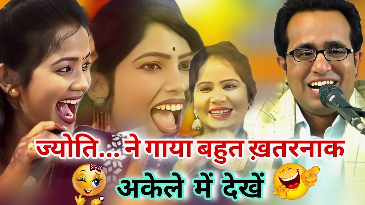 #कृपया अकेले में देखें👉🏻 खैंच लो पूरो 🫣 हो गव राजा तुमाव🤪 सीलपैक ख़तरनाक न्यू लोकगीत 🥰 ज्योति राजा