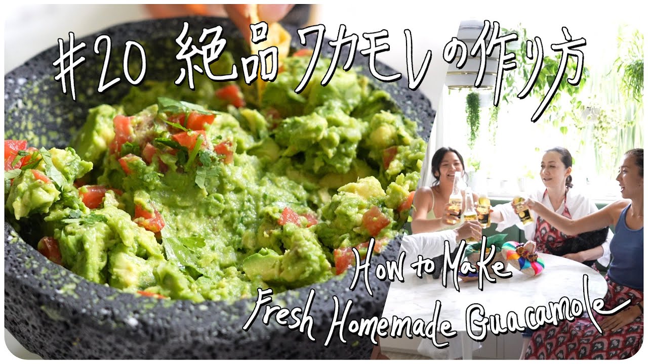 #20 絶品ワカモレの作り方 How to Make Fresh Homemade Guacamole