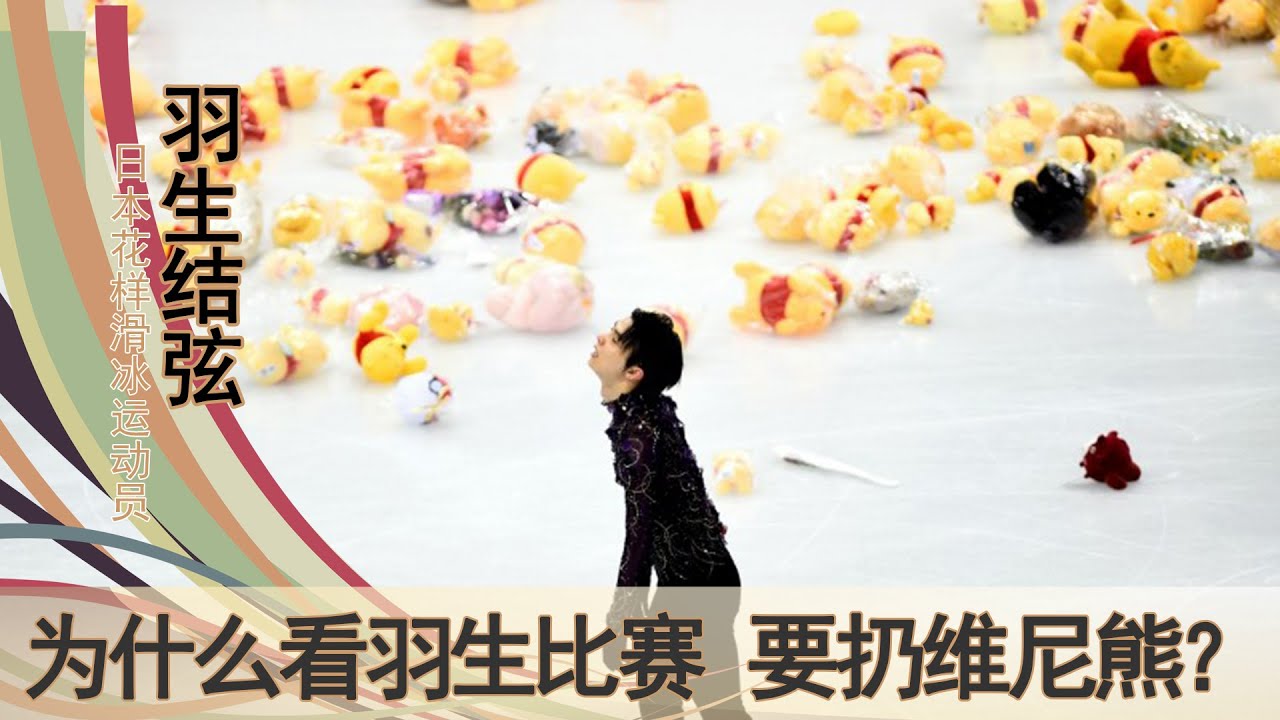 为什么看羽生结弦比赛要扔维尼熊？没想到羽生和维尼熊之间还有着这样的感人故事