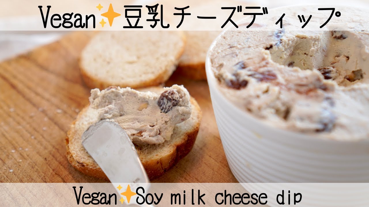 【やせるおやつ♡乳製品不使用】豆乳チーズとナッツ・ドライフルーツで絶品ヘルシーおつまみVegan✨Soy milk cheese dip
