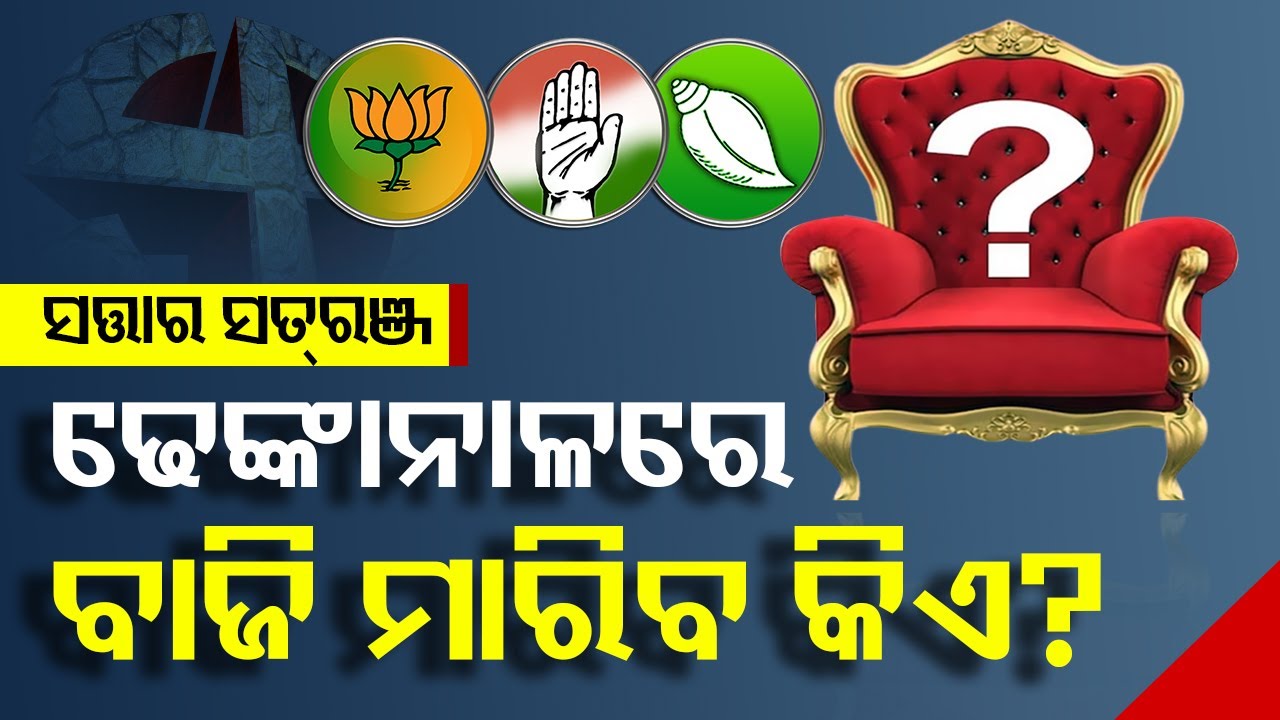 Satta Ra Satranj | Know mood of voters in Dhenkanal