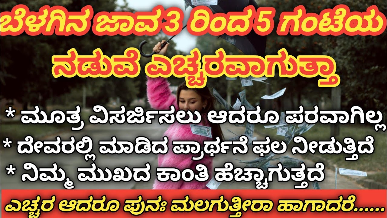 ಬೆಳಗಿನ ಜಾವ 3 ರಿಂದ5 ಗಂಟೆಯ ಒಳಗೆ ಎಚ್ಚರವಾದರೂ ಪುನ ಹೋಗಿ ಮಲಗುತ್ತೀರಾ| ಹಾಗಾದರೆ ಈ ವಿಡಿಯೋ ನಿಮಗಾಗಿ 