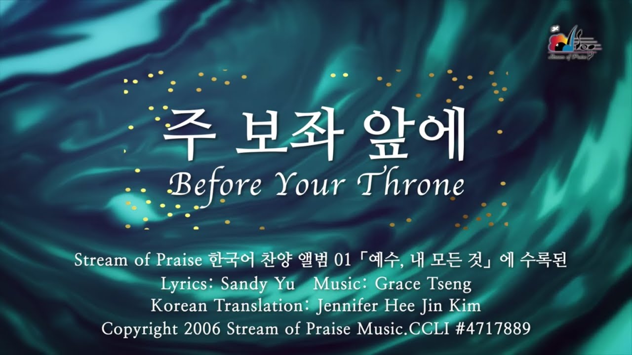 【주 보좌 앞에  Before Your Throne】 가사 영상 Lyrics MV - Stream of Praise Korean Album - Jesus, My Everything