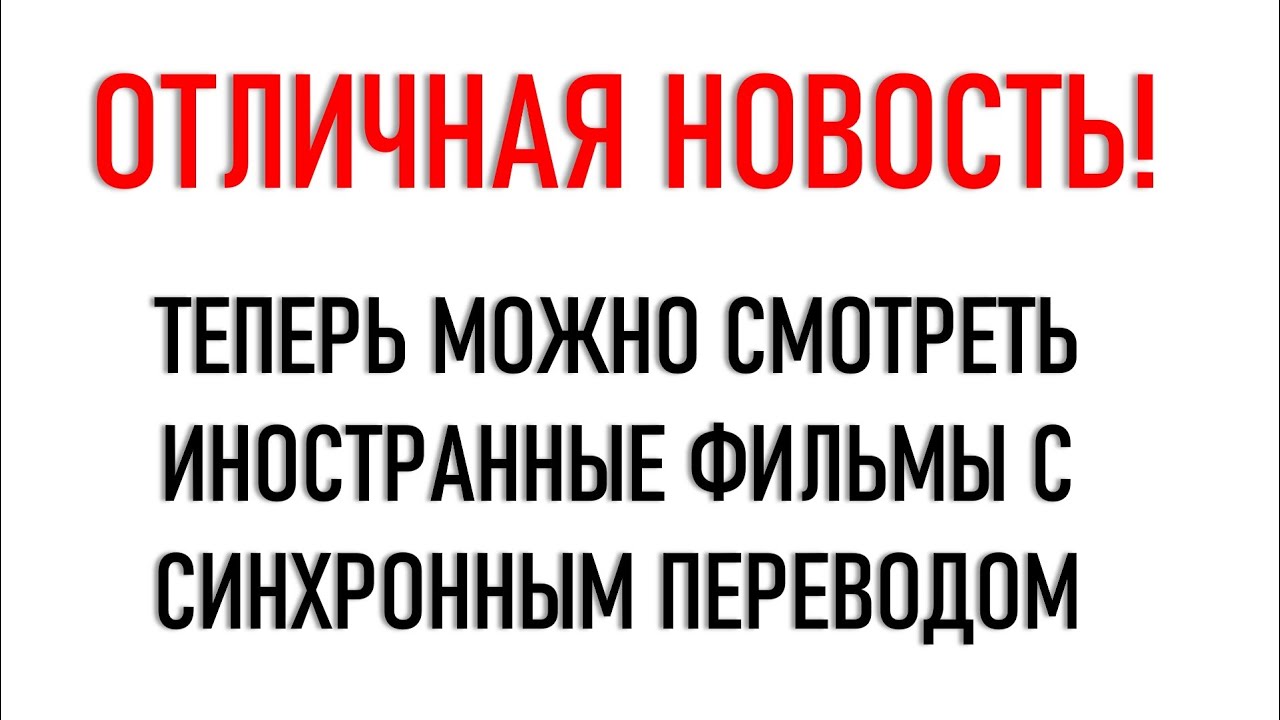 Как смотреть иностранные фильмы с переводом?