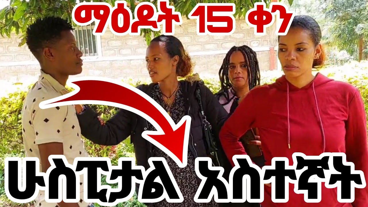 ማዕዶት ለ15ቀን ሁስፒታል አስተኛት ኩሩ እና ባሏ አዘኑ#MAEDOTጉራጌዋ#ethiopia#coupleprank