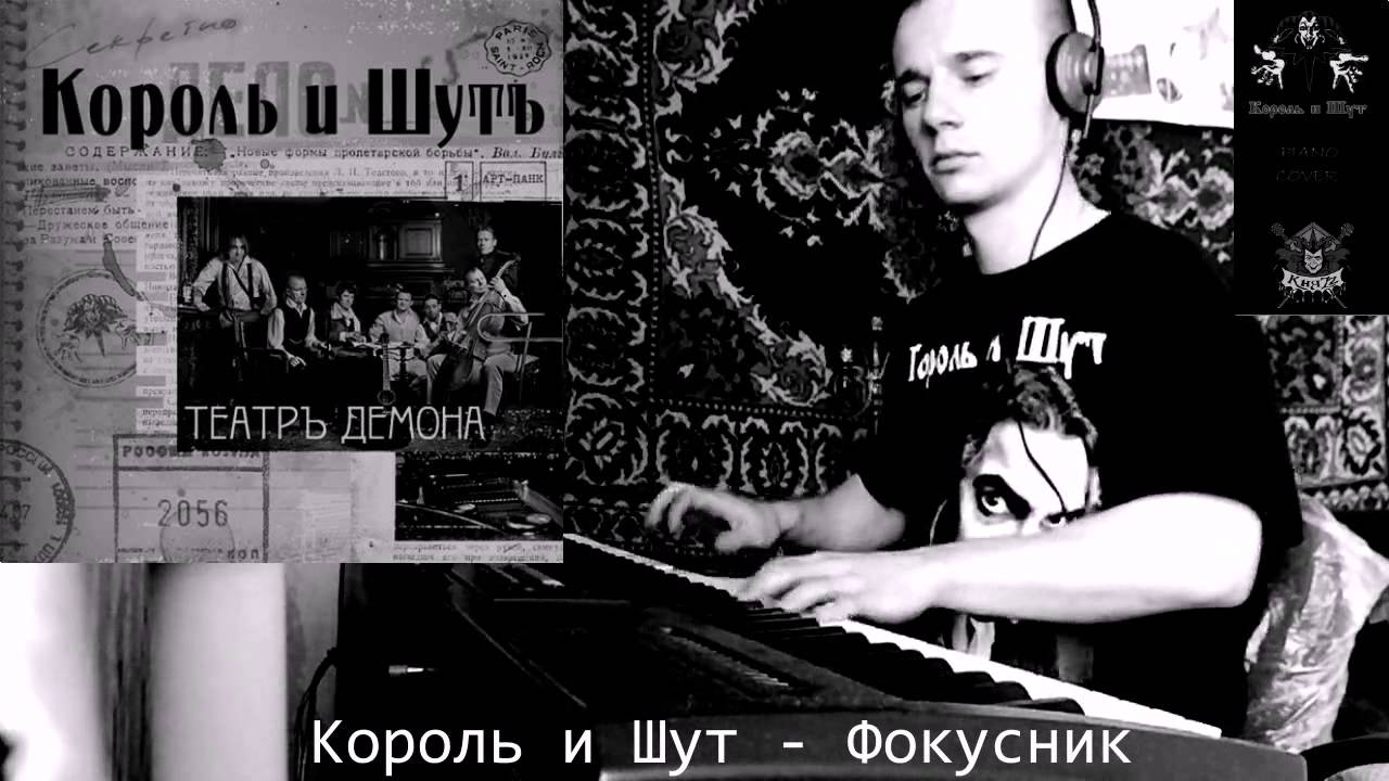 Король и Шут   Фокусник (piano cover)